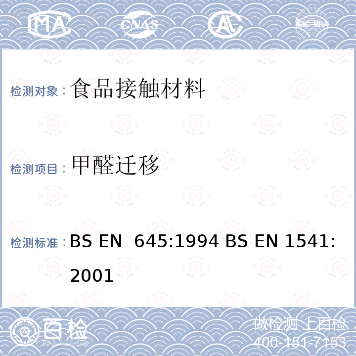 甲醛迁移 与食品接触的纸和纸板-冷水萃取物的制备& 水萃取物中甲醛含量的测定 BS EN 645:1994 BS EN 1541:2001