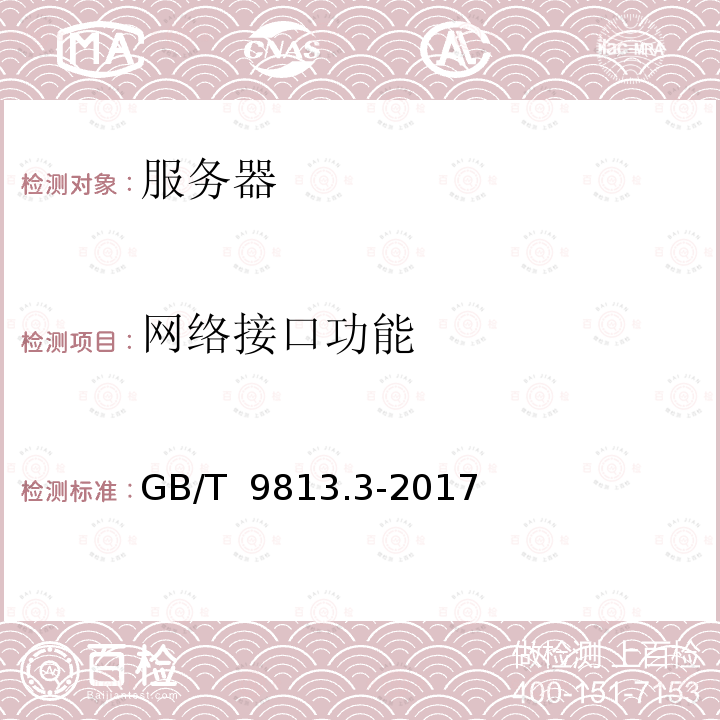 网络接口功能 GB/T 9813.3-2017 计算机通用规范 第3部分：服务器