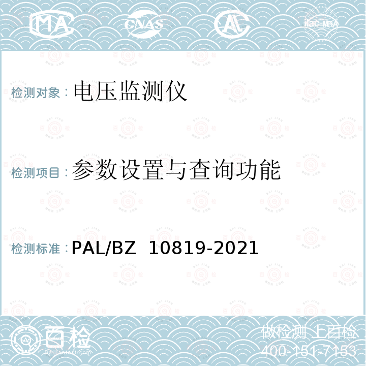 参数设置与查询功能 电压监测仪技术规范 PAL/BZ 10819-2021