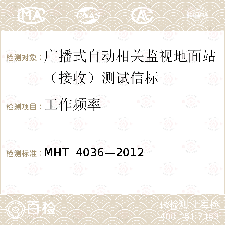 工作频率 T 4036-2012 1090 MHz 扩展电文广播式自动相关监视地面站（接收）设备技术要求 MHT 4036—2012 