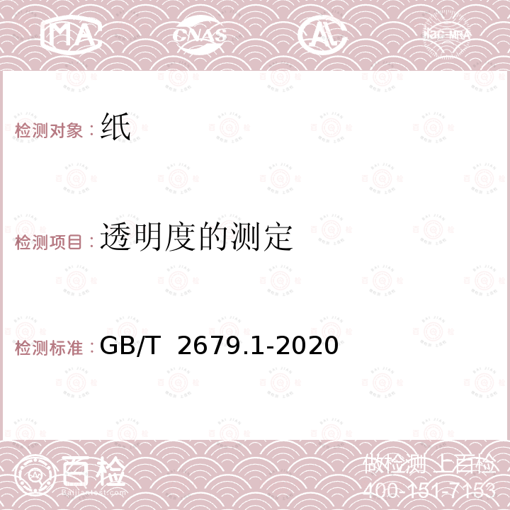 透明度的测定 GB/T 2679.1-2020 纸 透明度的测定 漫反射法