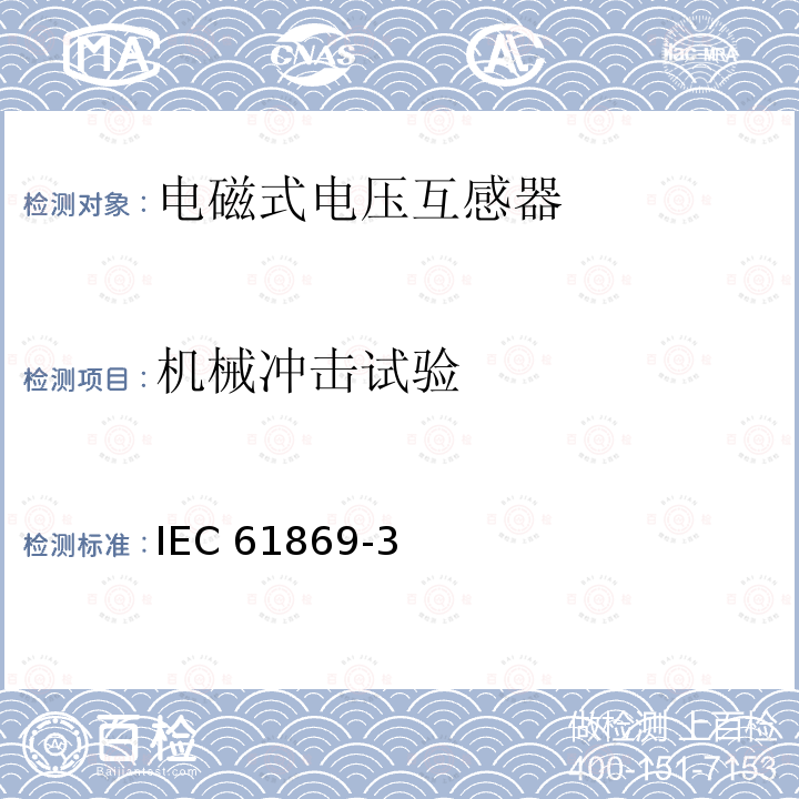 机械冲击试验 IEC 61869-3 互感器 第3部分：电磁式电压互感器的补充技术要求 IEC61869-3(Edition1.0)：2011