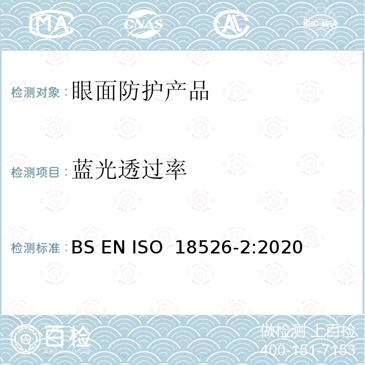 蓝光透过率 眼面防护-测试方法-物理光学性质 BS EN ISO 18526-2:2020