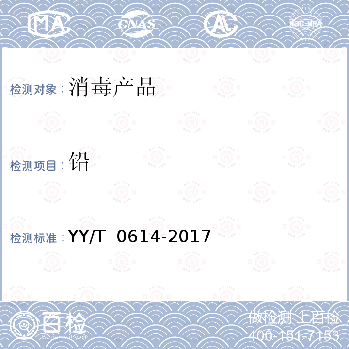 铅 YY/T 0614-2017 一次性使用高压造影注射器及附件