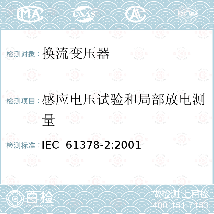 感应电压试验和局部放电测量 变流变压器 第2部分：高压直流输电用换流变压器 IEC 61378-2:2001