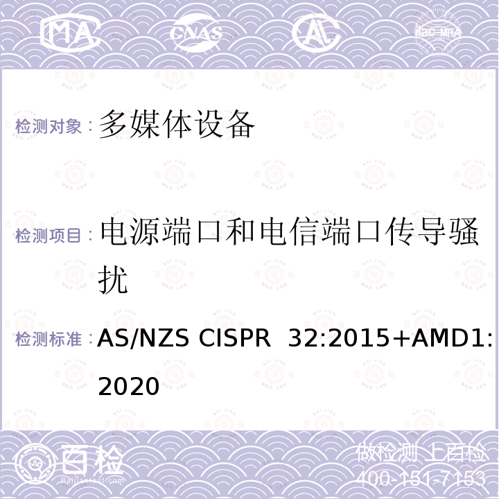 电源端口和电信端口传导骚扰 AS/NZS CISPR 32:2 多媒体设备的电磁兼容骚扰要求 015+AMD1:2020