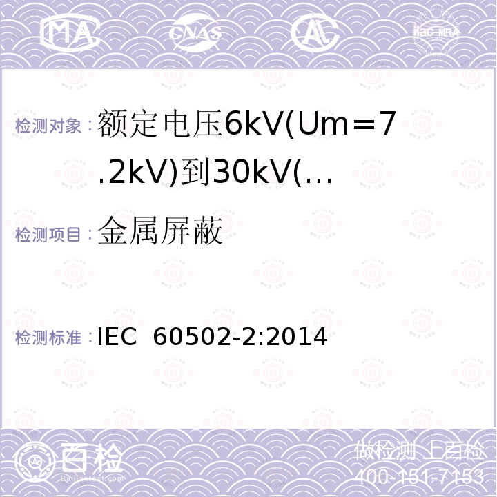 金属屏蔽 额定电压1kV(Um=1.2kV)到30kV(Um=36kV)挤包绝缘电力电缆及附件 第2部分：额定电压6kV(Um=7.2kV)到30kV(Um=36kV)电缆 IEC 60502-2:2014