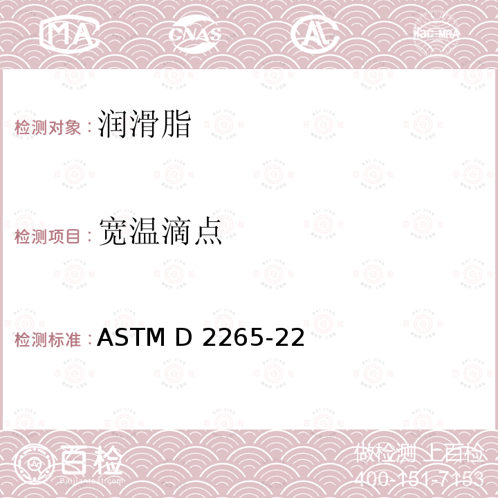 宽温滴点 ASTM D2265-2006 宽温度范围润滑脂滴点的试验方法