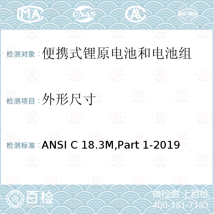 外形尺寸 便携式锂原电池和电池组-总则和规范 ANSI C18.3M,Part 1-2019