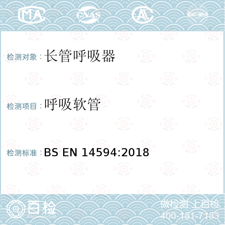 呼吸软管 BS EN14594:2018 呼吸防护用品 连续供气式压缩空气长管呼吸器 要求、试验、标识 