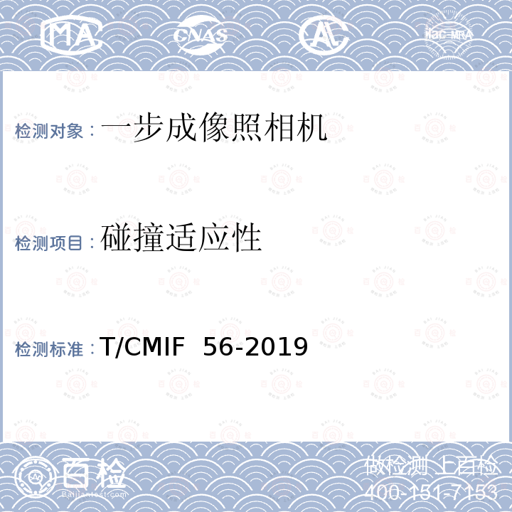 碰撞适应性 T/CMIF  56-2019 一步成像照相机 T/CMIF 56-2019