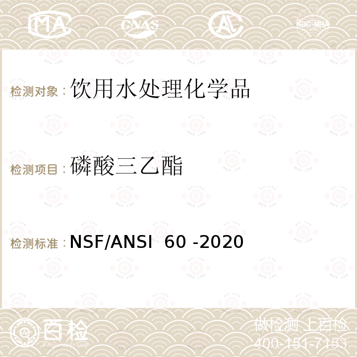 磷酸三乙酯 NSF/ANSI 60 -2020 饮用水处理化学品 