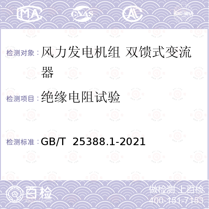 绝缘电阻试验 GB/T 25388.1-2021 风力发电机组 双馈式变流器 第1部分：技术条件