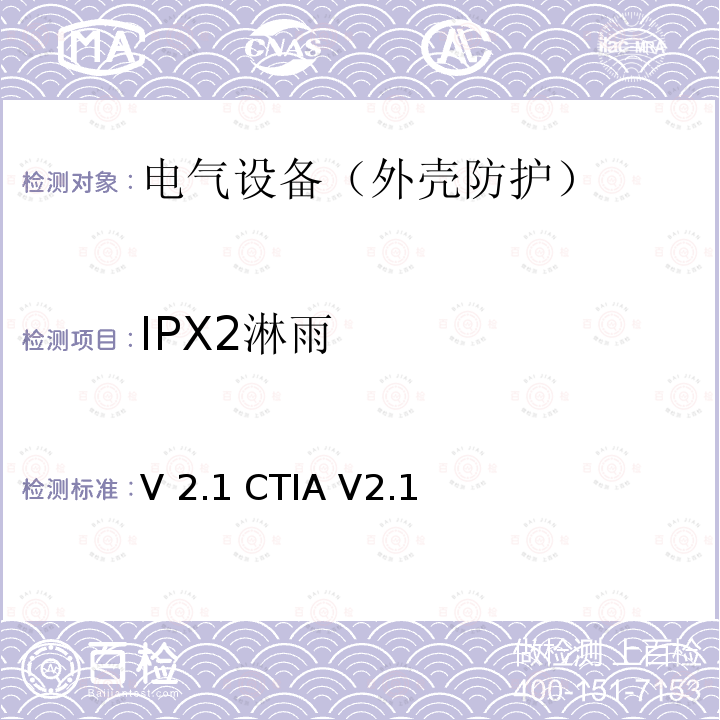 IPX2淋雨 V 2.1 CTIA V2.1 CTIA硬件可靠性测试计划V2.1 CTIA V2.1