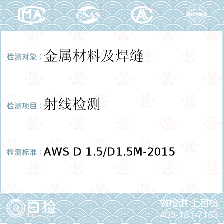 射线检测 AWS D 1.5/D1.5M-2015 桥梁焊接规范 AWS D1.5/D1.5M-2015