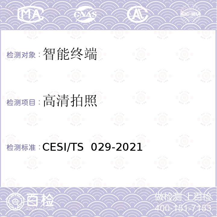 高清拍照 TS 029-2021 超高清智慧交互显示终端认证技术规范 CESI/