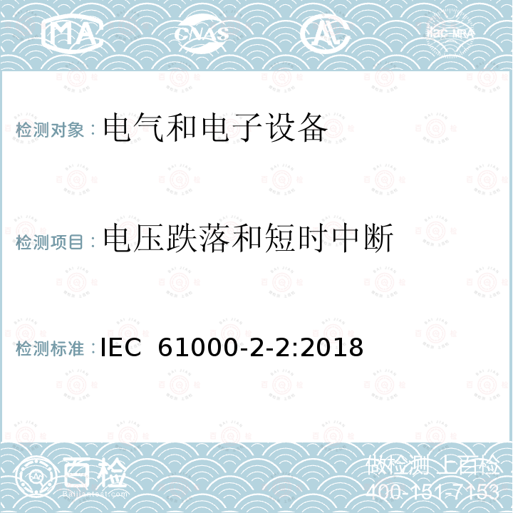 电压跌落和短时中断 IEC 61000-2-2:2018 电磁兼容性(EMC).第2-2部分:环境.在公用低压供电系统中低频传导干扰和信号传输的兼容性水平 