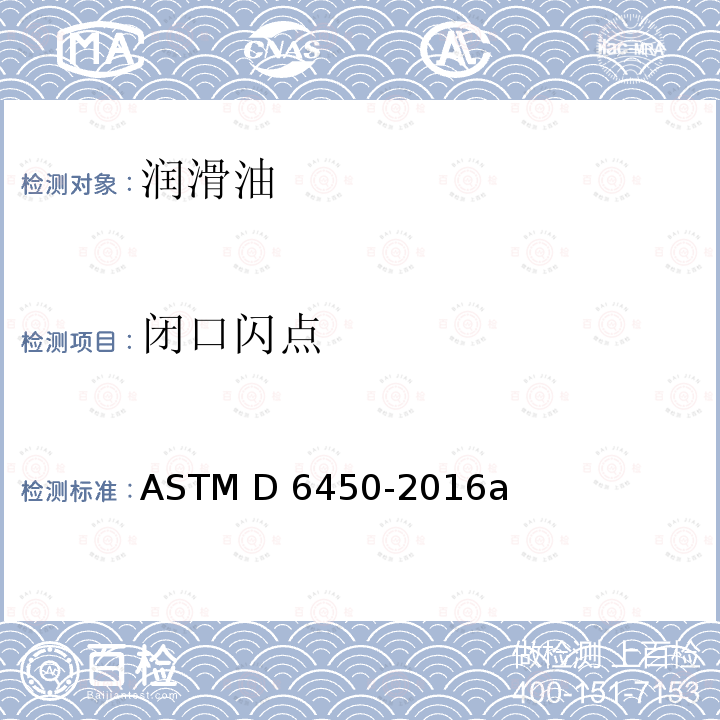 闭口闪点 ASTM D6450-2016 连续闭杯闪点试验器闪点测定法 a