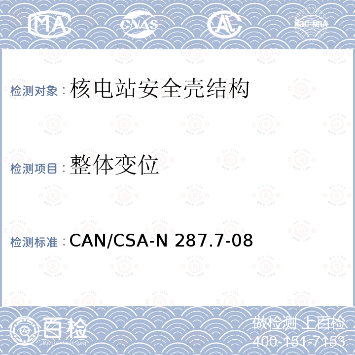 整体变位 CAN/CSA-N 287.7 CANDU核电厂混凝土安全壳结构在役检查和试验要求 CAN/CSA-N287.7-08