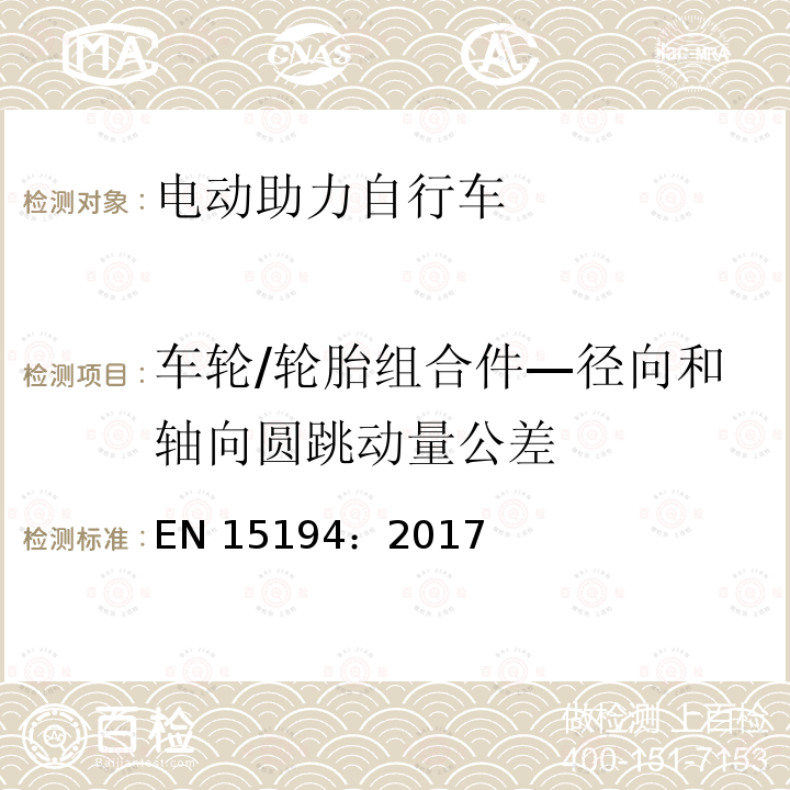 车轮/轮胎组合件—径向和轴向圆跳动量公差 EN 15194:2017 《自行车—电动助力自行车—EPAC自行车》 EN15194：2017