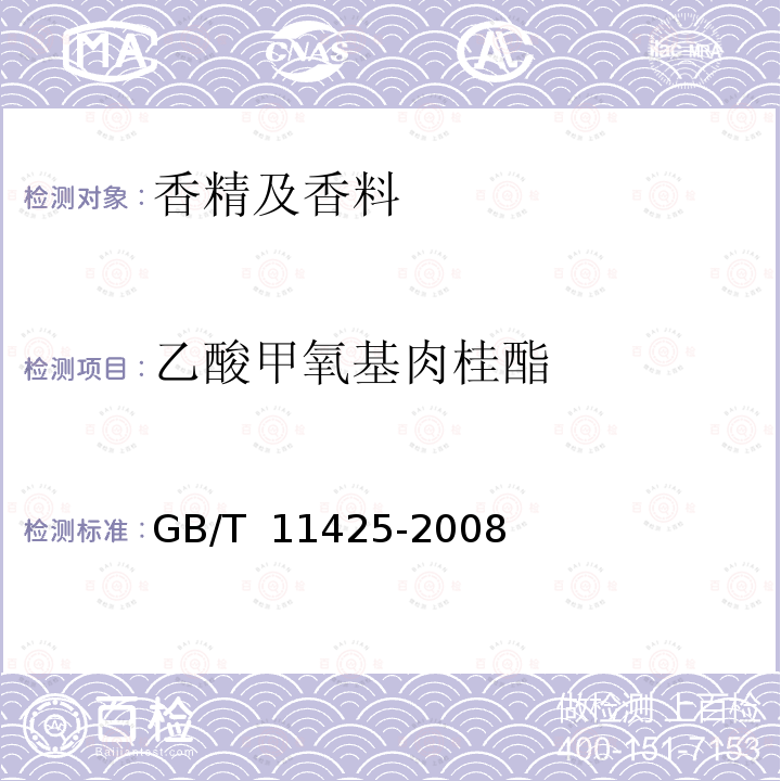乙酸甲氧基肉桂酯 中国肉桂(精)油 GB/T 11425-2008
