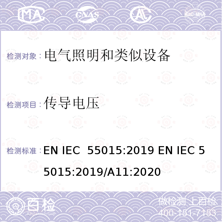 传导电压 电气照明和类似设备的无线电骚扰特性的限值和测量方法 EN IEC 55015:2019 EN IEC 55015:2019/A11:2020