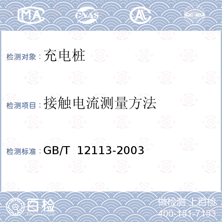 接触电流测量方法 GB/T 12113-2003 接触电流和保护导体电流的测量方法