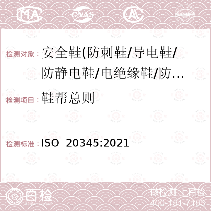 鞋帮总则 ISO 20345-2021 个人防护装备 安全鞋