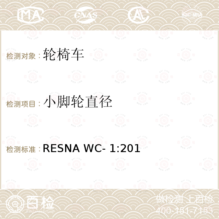 小脚轮直径 RESNA WC- 1:201 轮椅车的要求及测试方法（包括代步车） RESNA WC-1:2019