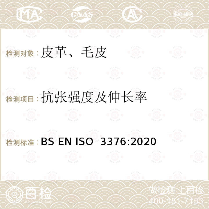 抗张强度及伸长率 BS EN ISO 3376:2020 皮革物理和机械试验  