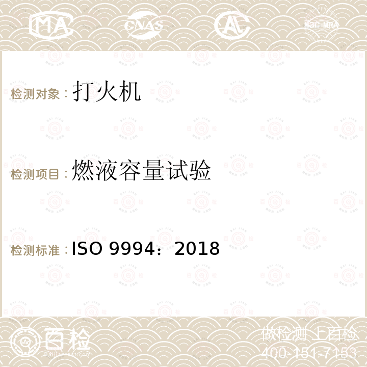 燃液容量试验 ISO 9994-2018 打火机 安全规范