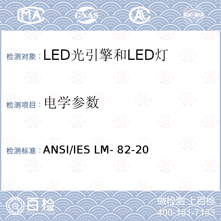 电学参数 ANSI/IES LM-82-20 LED光引擎和LED灯电学和光学参数的温度特性的表征方法 