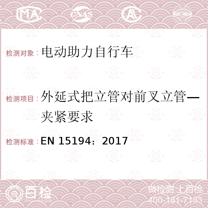 外延式把立管对前叉立管—夹紧要求 EN 15194:2017 《自行车—电动助力自行车—EPAC自行车》 EN15194：2017