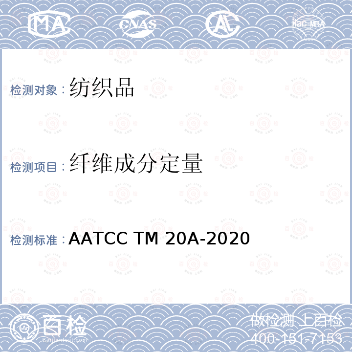 纤维成分定量 AATCC TM20A-2020 纤维分析：定量 