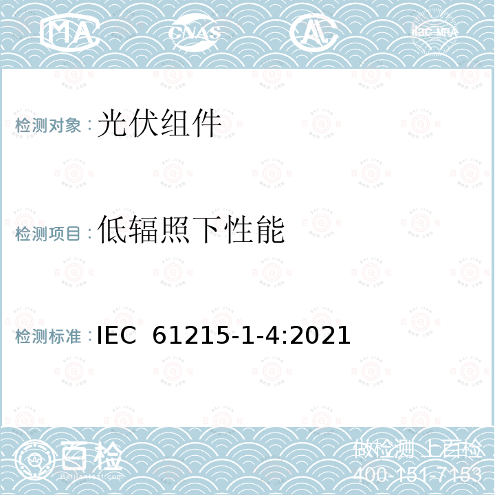 低辐照下性能 IEC 61215-1-4-2021 地面光伏（PV）模块 设计鉴定和型式认证 第1-4部分 薄膜Cu（In，Ga）（S，Se）2基光伏（Pv）模块测试的特殊要求