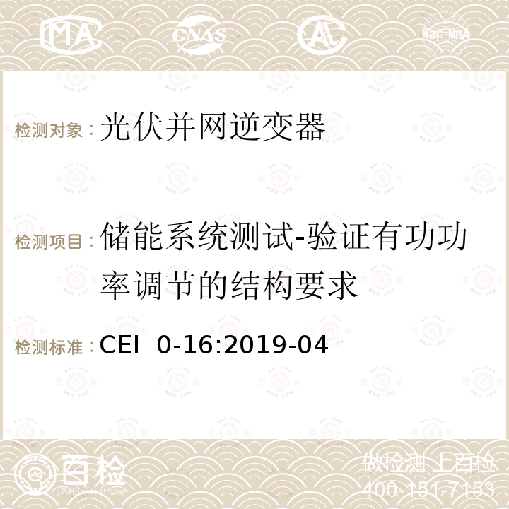 储能系统测试-验证有功功率调节的结构要求 CEI  0-16:2019-04 对于主动和被动连接到高压、中压公共电网用户设备的技术参考规范 CEI 0-16:2019-04