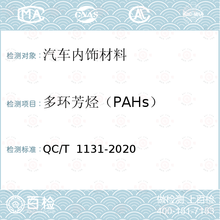 多环芳烃（PAHs） QC/T 1131-2020 汽车材料中多环芳烃的检测方法