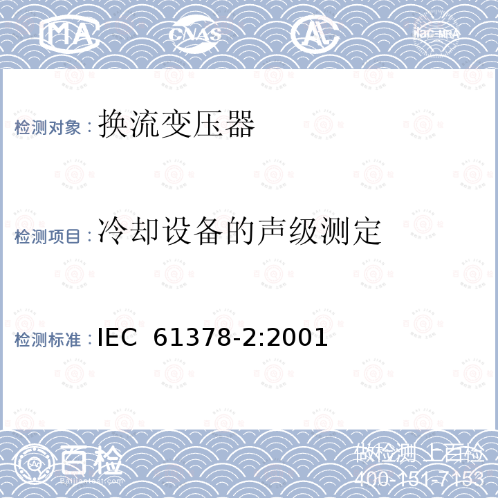 冷却设备的声级测定 变流变压器 第2部分： 高压直流输电用换流变压器 IEC 61378-2:2001