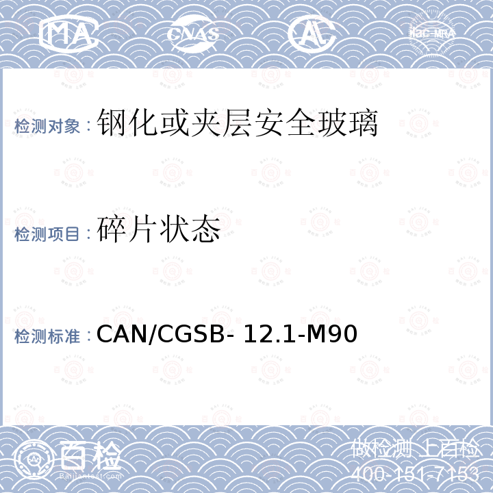 碎片状态 CAN/CGSB- 12.1-M90 《钢化或夹层安全玻璃》 CAN/CGSB-12.1-M90