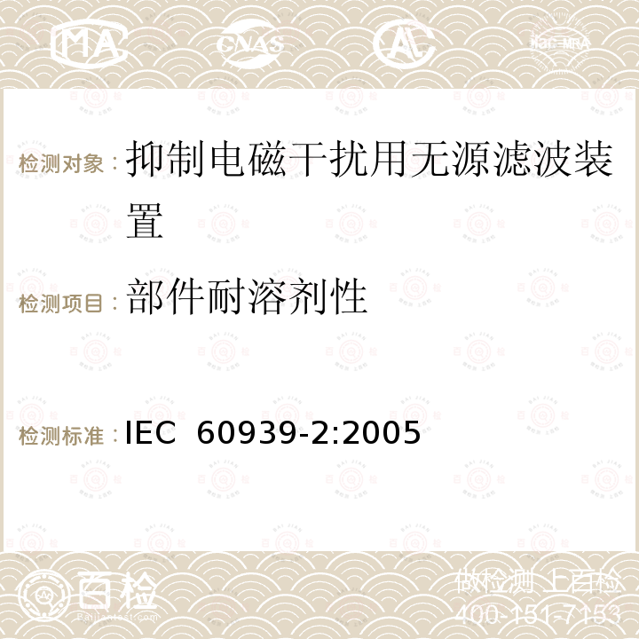 部件耐溶剂性 IEC 60939-2-2005 抑制电磁干扰用无源滤波器 第2部分:分规范 适当安全试验用无源滤波器 试验方法和一般要求