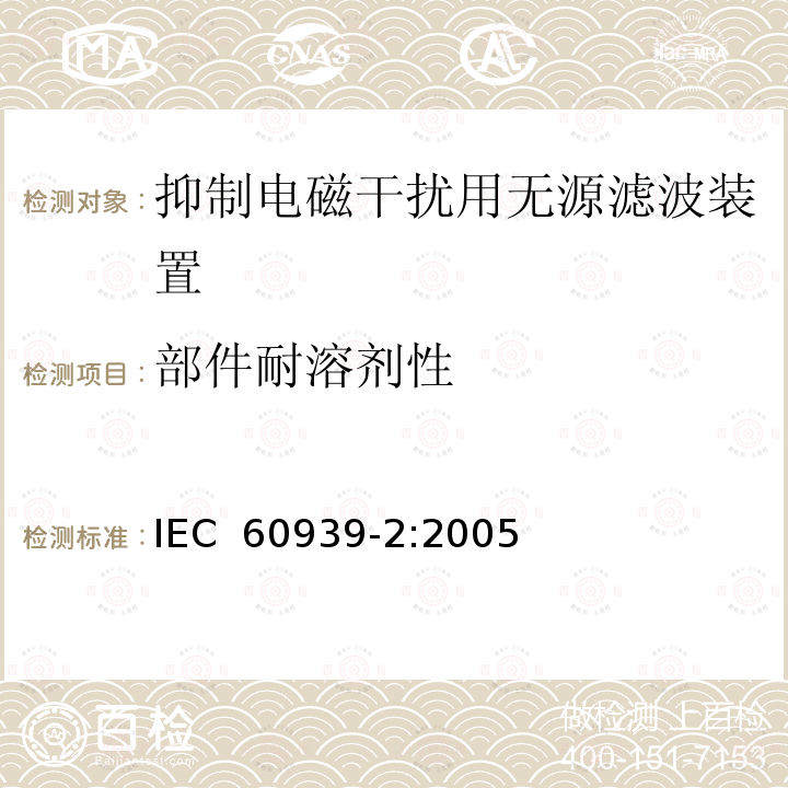 部件耐溶劑性 IEC 60939-2-2005 抑制電磁干擾用無源濾波器 第2部分:分規范 適當安全試驗用無源濾波器 試驗方法和一般要求