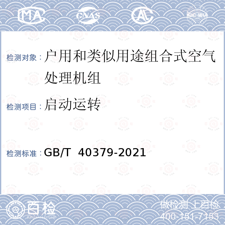 启动运转 GB/T 40379-2021 户用和类似用途组合式空气处理机组