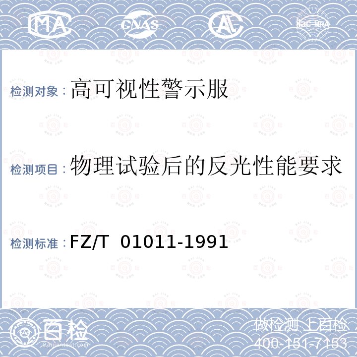 物理试验后的反光性能要求 FZ/T 01011-1991 涂层织物 耐磨性能测定方法