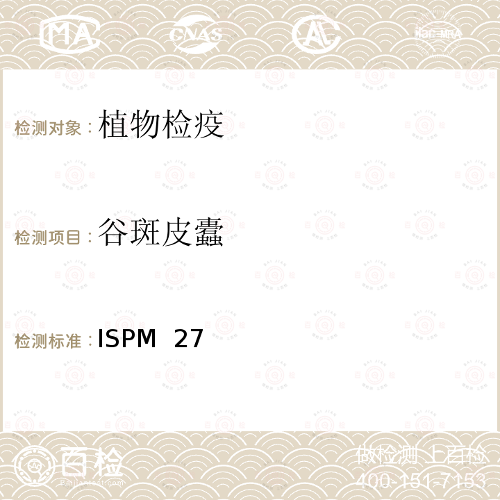 谷斑皮蠹 ISPM  27 ISPM 27 限定性有害生物诊断规程 DP3：  