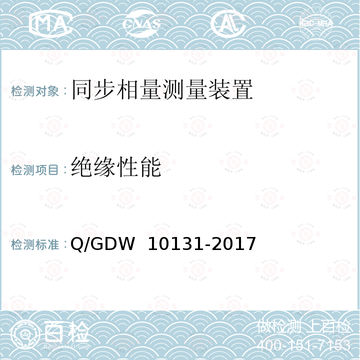 绝缘性能 电力系统实时动态监测系统技术规范 Q/GDW 10131-2017