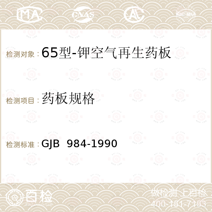 药板规格 GJB 984-1990 65型-钾空气再生药板 