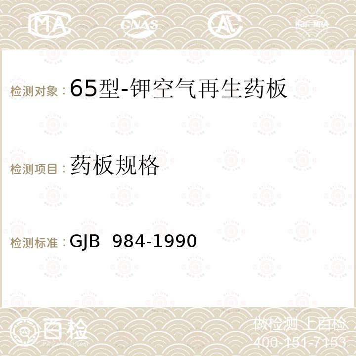 药板规格 65型-钾空气再生药板 GJB 984-1990