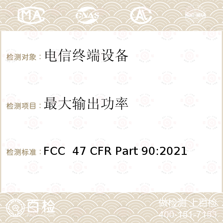 最大输出功率 FCC 47 CFR PART 90 私有陆地移动无线服务 FCC 47 CFR Part 90:2021