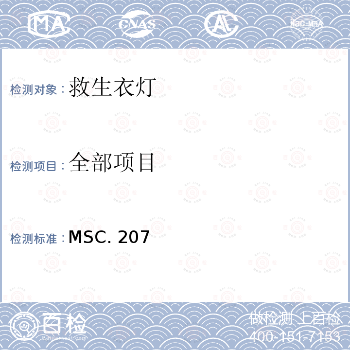 全部项目 MSC. 207 国际救生设备规则（LSA）的修正案 MSC.207(81)