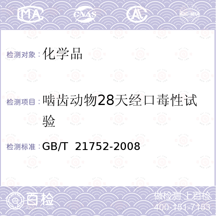 啮齿动物28天经口毒性试验 GB/T 21752-2008 化学品 啮齿动物28天重复剂量经口毒性试验方法